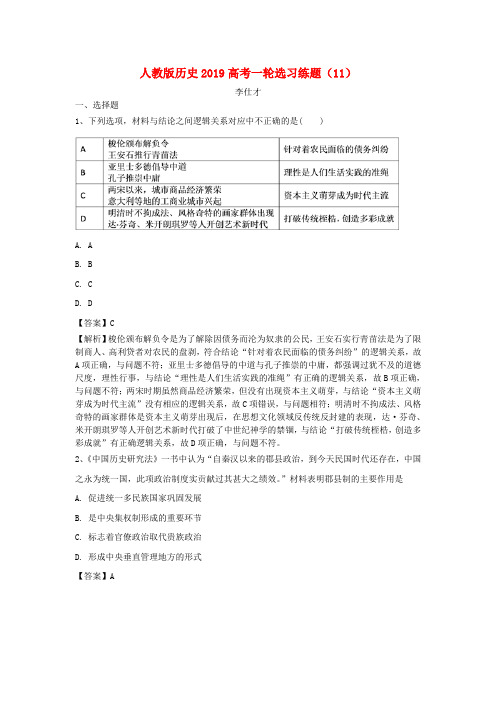 2019高考历史一轮复习 选习练题(11)(含解析)新人教版