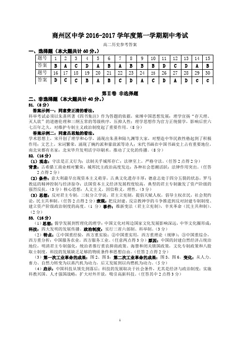 商州区中学2016-2017学年度第一学期期中考试高二历史答案