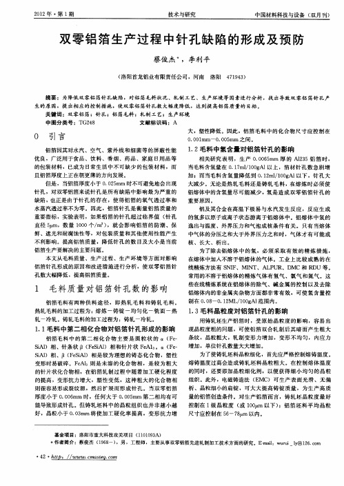 双零铝箔生产过程中针孔缺陷的形成及预防