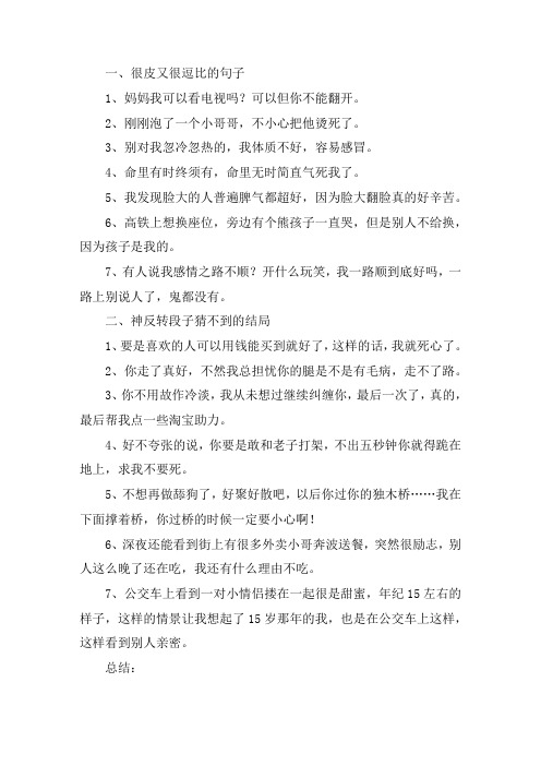 关于很皮又很逗比的句子 神反转段子猜不到的结局