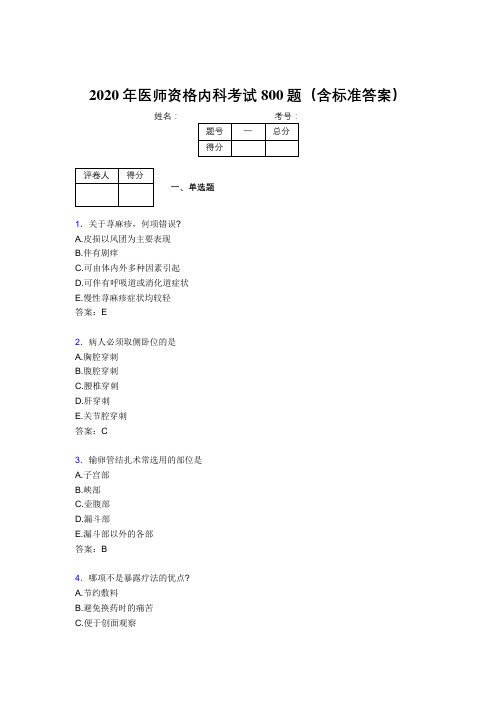 精选最新版2020年医师定期考核内科医生完整题库800题(含参考答案)