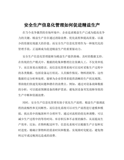安全生产信息化管理如何促进精益生产