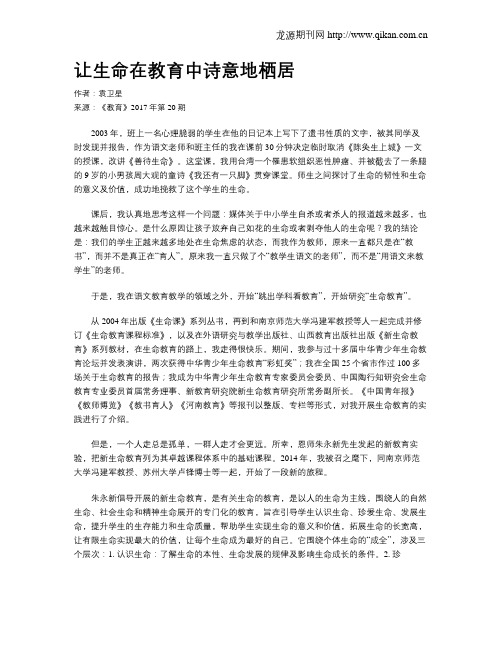 让生命在教育中诗意地栖居