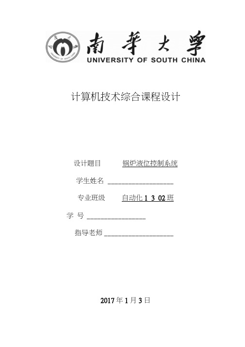 计算机技术综合报告锅炉液位控制系统