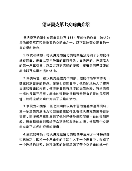 德沃夏克第七交响曲介绍