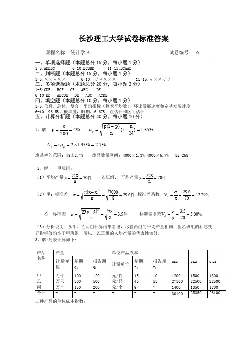 统计学A试卷库标准答案16