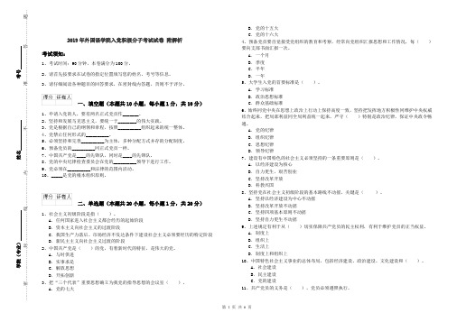 2019年外国语学院入党积极分子考试试卷 附解析