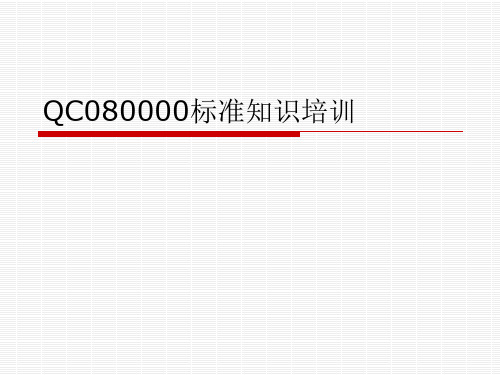 QC080000标准知识培训