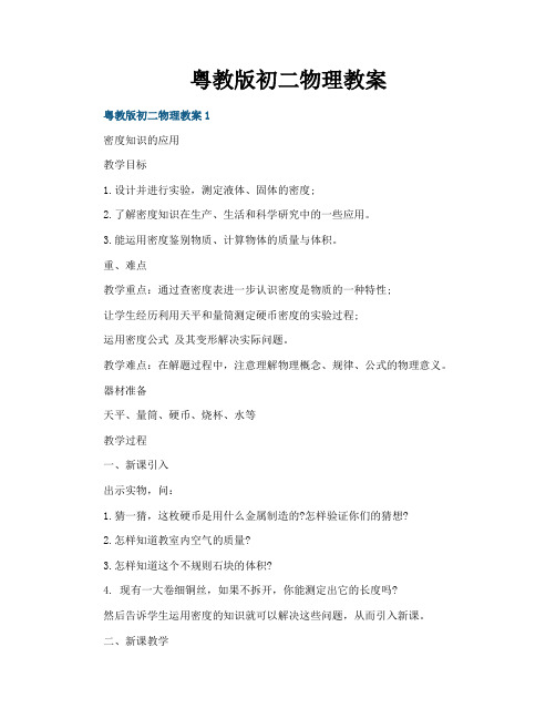 粤教版初二物理教案