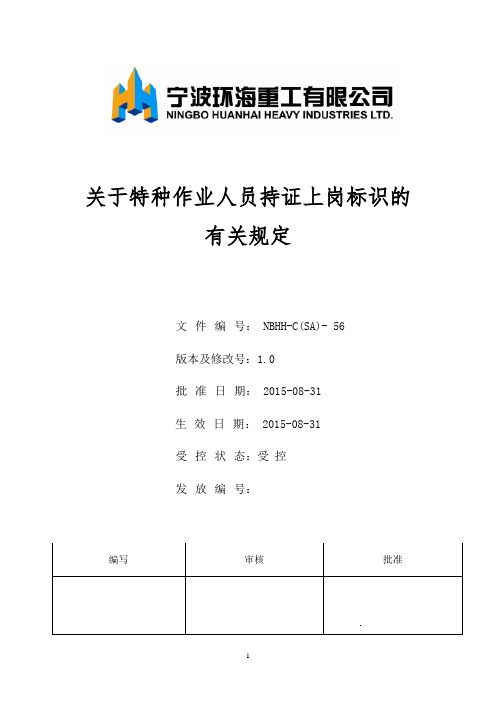 56特种作业人员持证上岗标识的有关规定