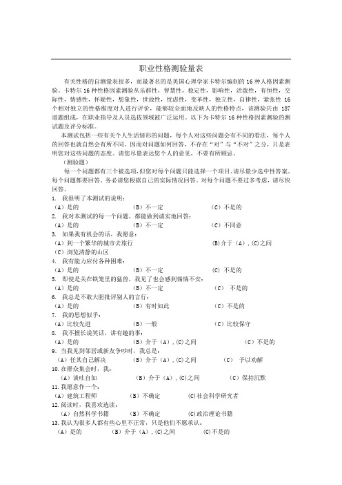 职业性格测验量表(卡特尔表)