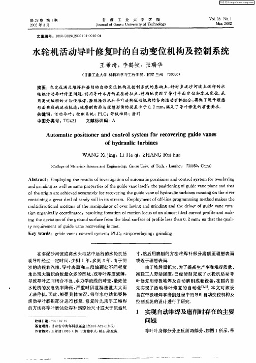 水轮机活动导叶修复时的自动变位机构及控制系统