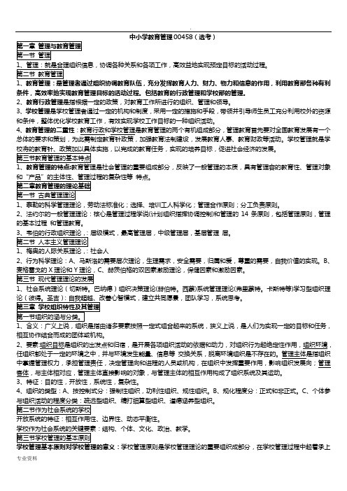 自考-中小学教育管理复习资料