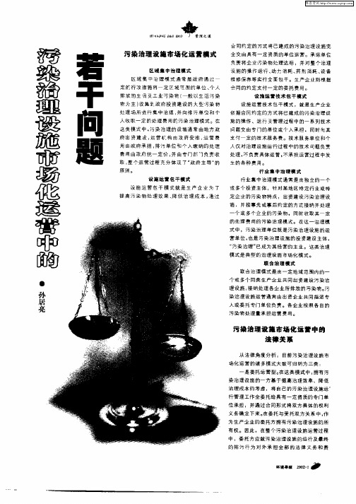 污染治理设施市场化运营中的若干问题