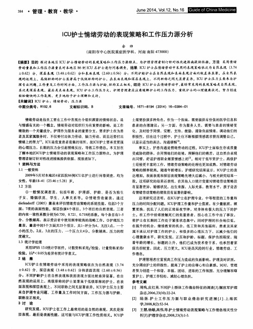 ICU护士情绪劳动的表现策略和工作压力源分析