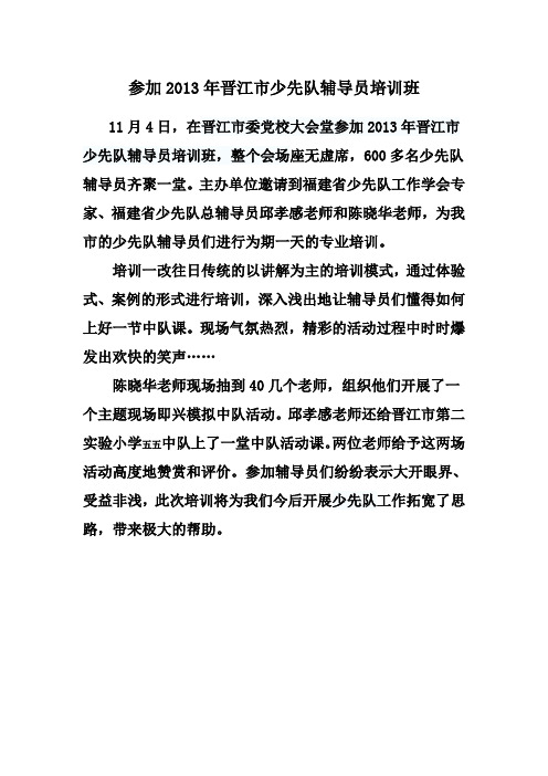 参加2013年晋江市少先队辅导员培训班