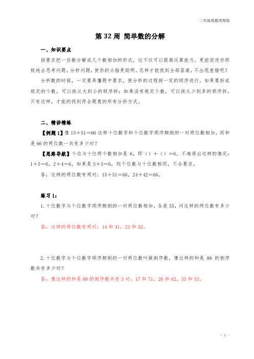 二年级奥数周周练 第32周 简单数的分解 (教师版)答案