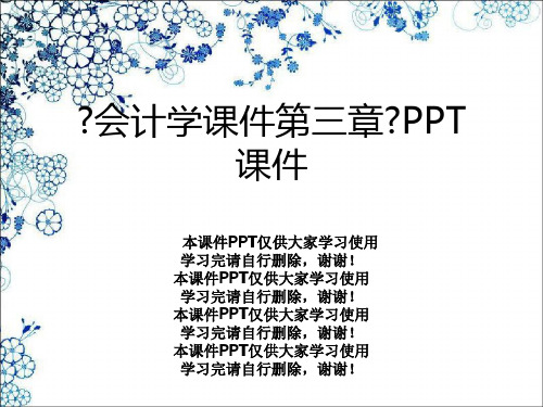《会计学课件第三章》PPT课件