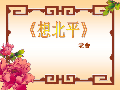 苏教版必修一《想北平》课件