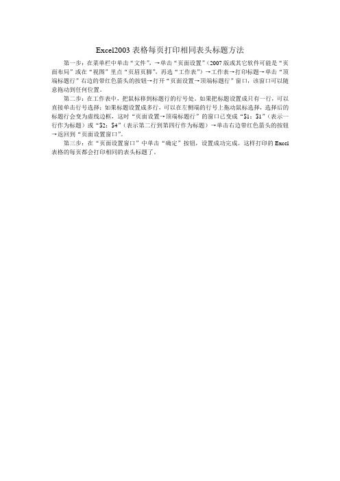 Excel2003表格每页打印相同表头标题方法