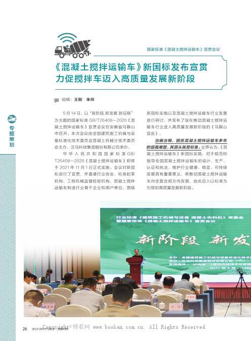 《混凝土搅拌运输车》新国标发布宣贯力促搅拌车迈入高质量发展新阶段