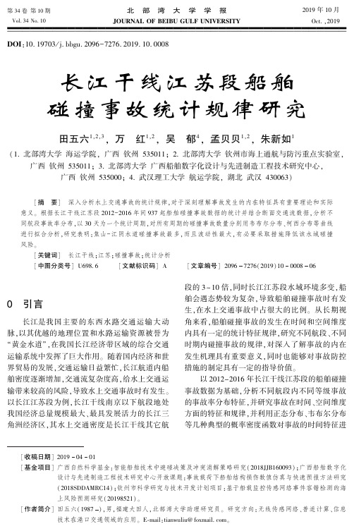 长江干线江苏段船舶碰撞事故统计规律研究