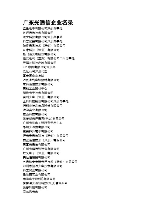 广东光通信企业名录
