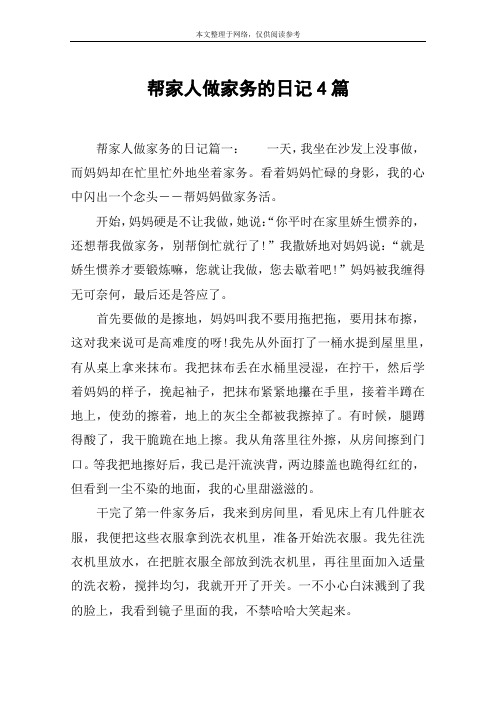 帮家人做家务的日记4篇