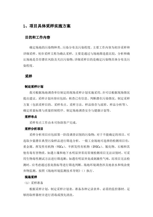 土壤及地下水采样实施方案