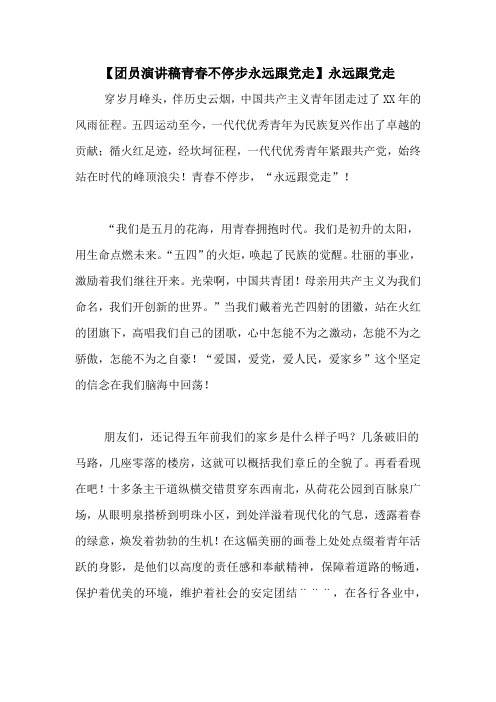 【团员演讲稿青春不停步永远跟党走】永远跟党走