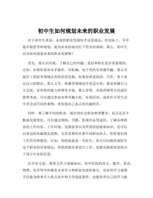 初中生如何规划未来的职业发展