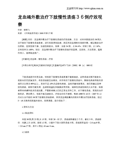 龙血竭外敷治疗下肢慢性溃疡36例疗效观察