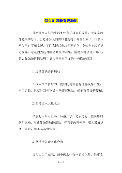 怎么加强肠胃蠕动呢