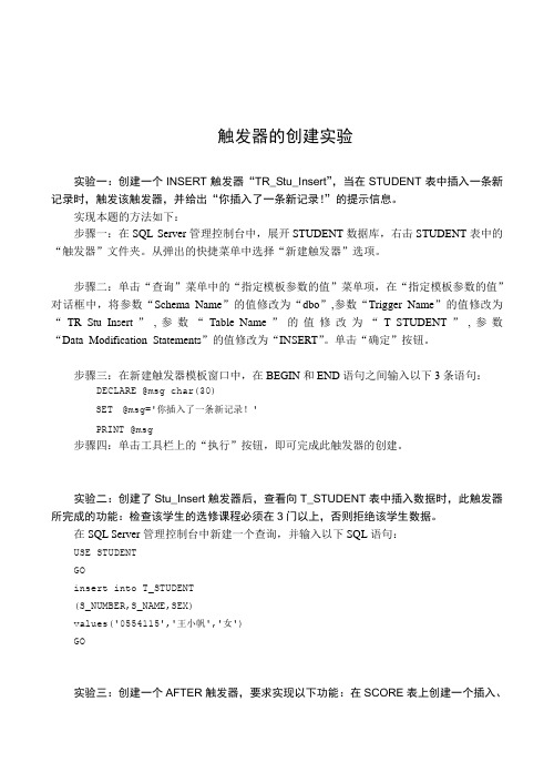 触发器创建实验