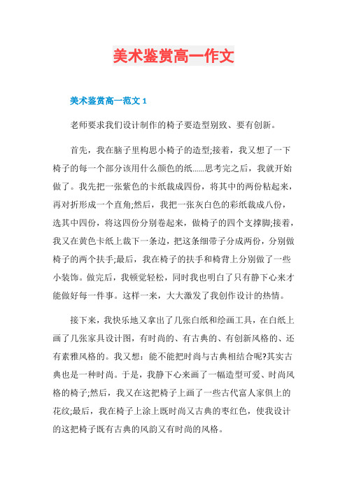 美术鉴赏高一作文