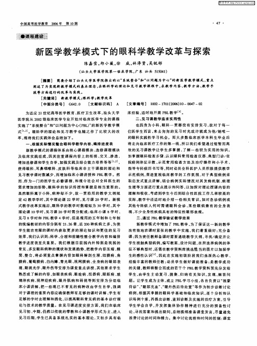 新医学教学模式下的眼科学教学改革与探索