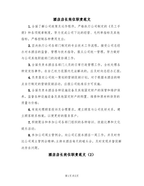 酒店店长岗位职责范文(3篇)