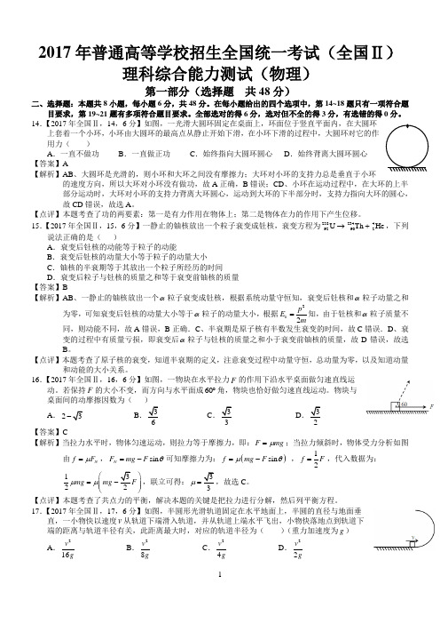 2017年高考全国Ⅱ理综试题及答案解析(物理精校版)
