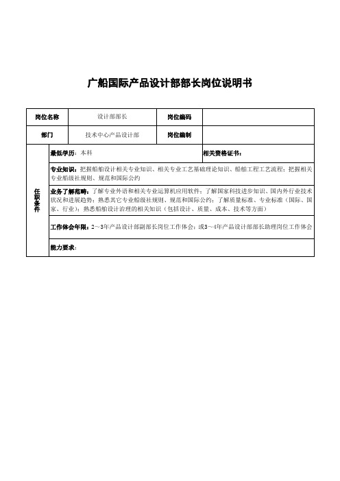 广船国际产品设计部部长岗位说明书