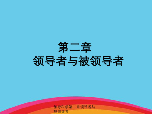 领导科学第二章领导者与被领导者