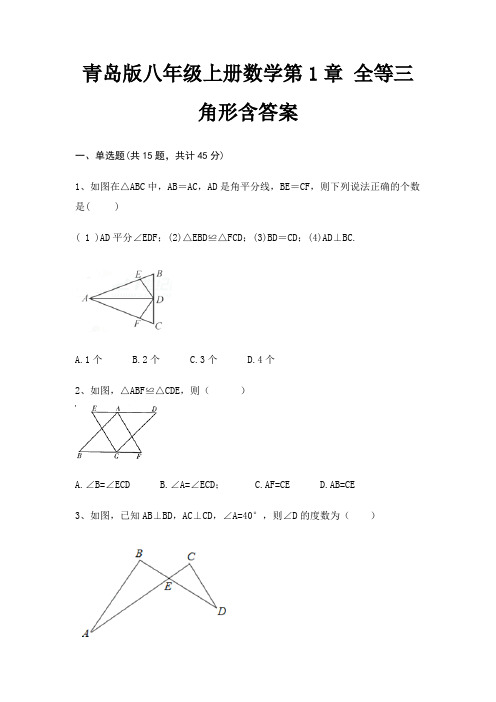 青岛版八年级上册数学第1章 全等三角形含答案