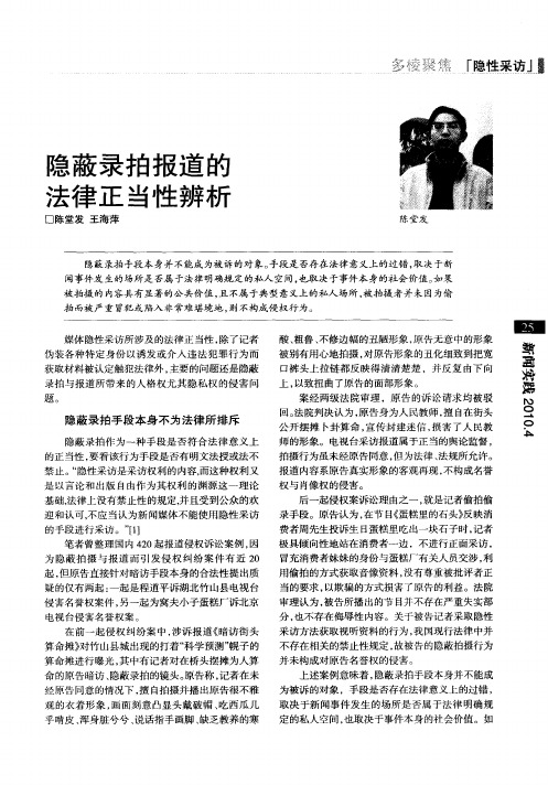 隐蔽录拍报道的法律正当性辨析