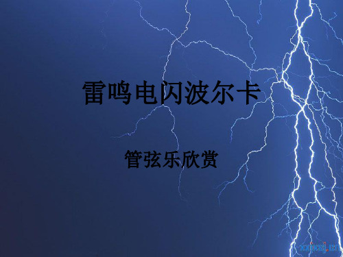 《雷鸣电闪波尔卡课件》初中音乐人音2001课标版七年级14册课件13823.ppt
