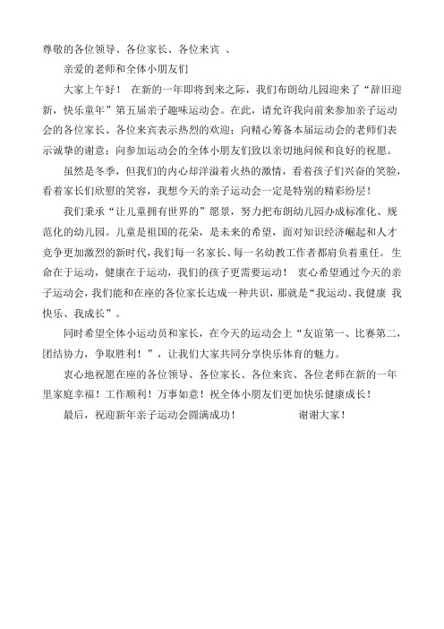 亲子趣味运动会园长发言稿