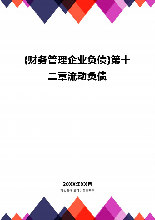 {财务管理企业负债}第十二章流动负债