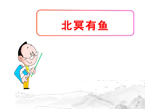 (名师整理)最新部编人教版语文八年级下册第21课《北冥有鱼》市优质课一等奖课件