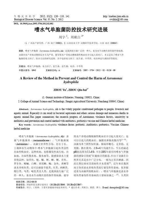 嗜水气单胞菌防控技术研究进展