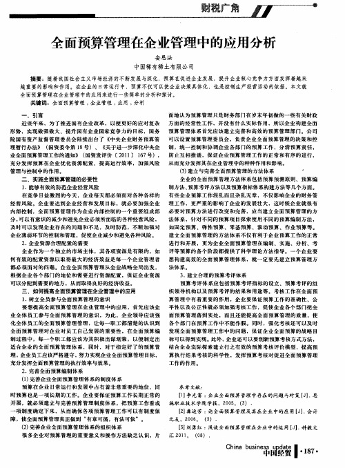 全面预算管理在企业管理中的应用分析