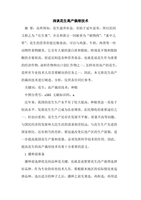 花生高产栽培技术