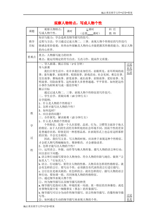 [学习资料]七年级语文下册 第一单元 写作 观察人物特点,写成人物个性教案 (新版)苏教版